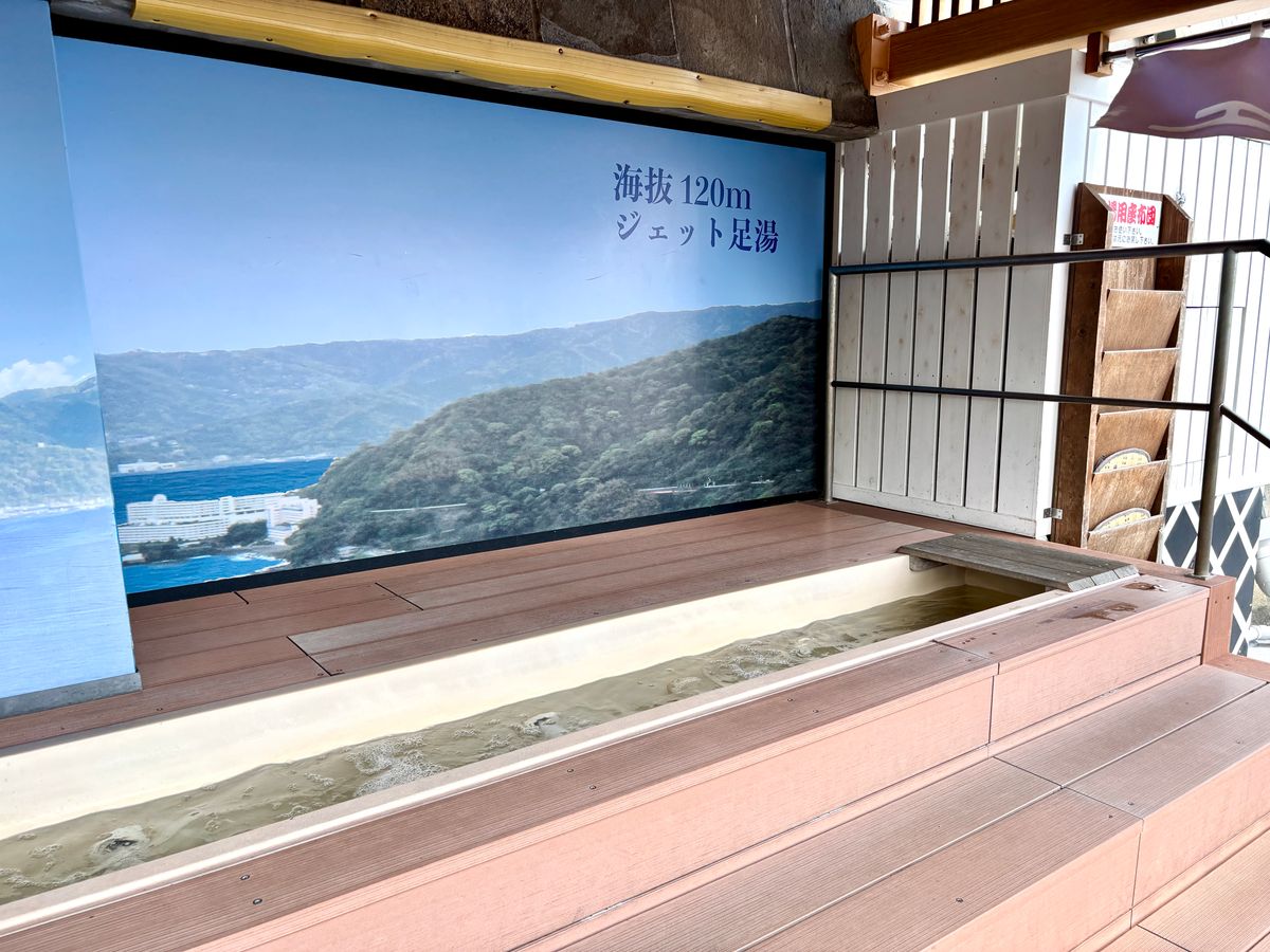 海抜120mのジェット足湯