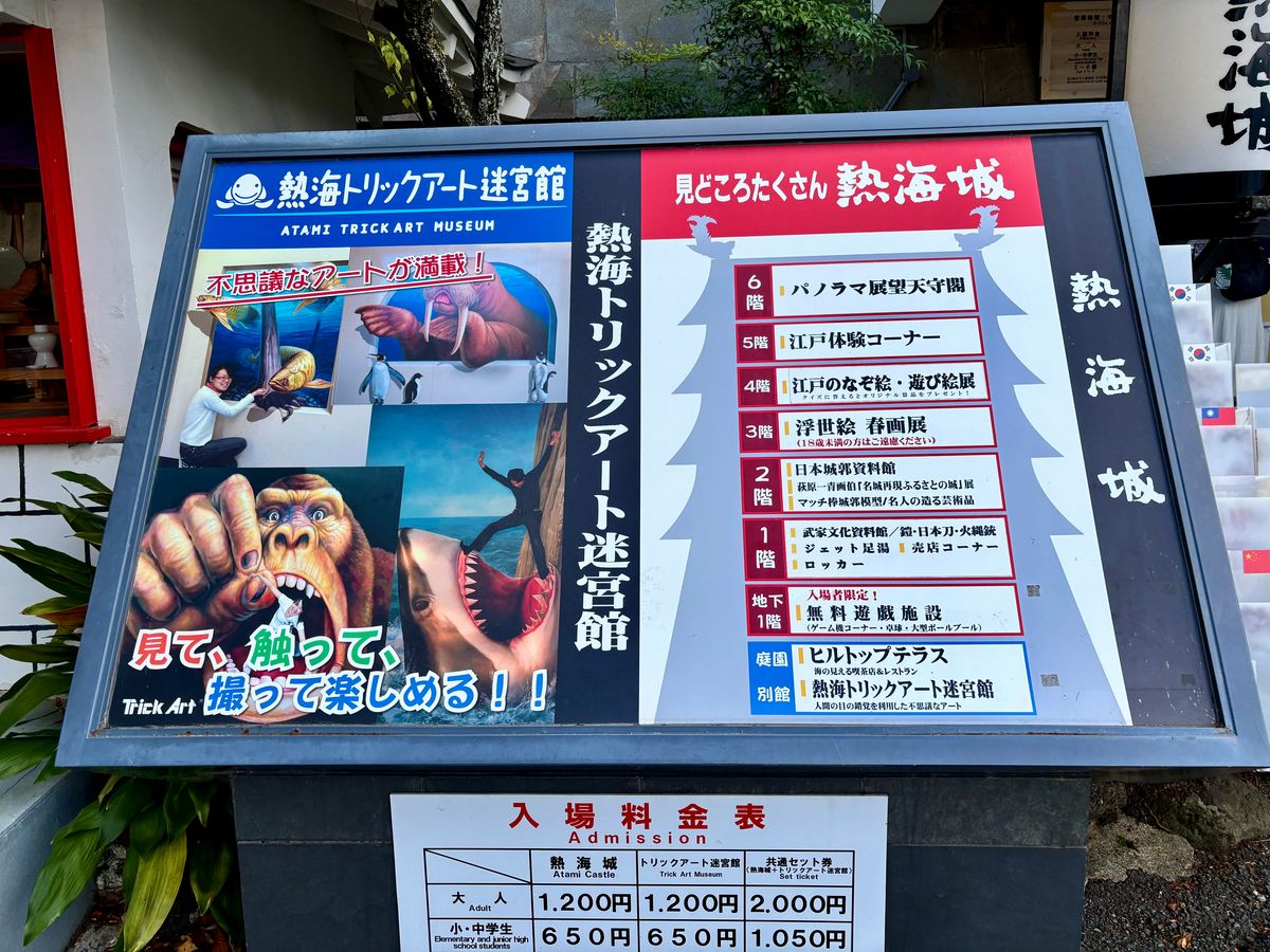 熱海トリックアート迷宮館と熱海城の案内看板