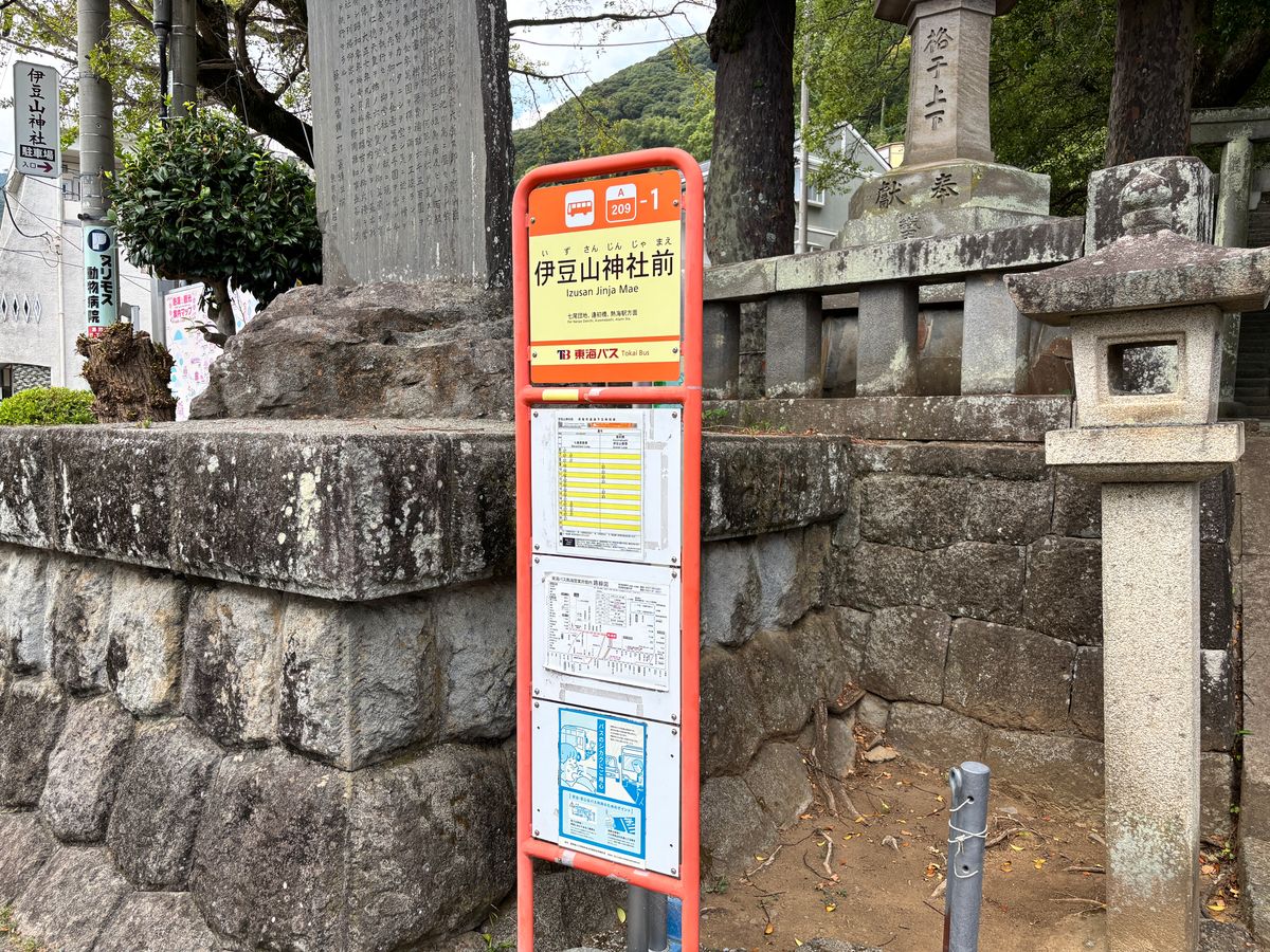 「伊豆山神社前」バス停