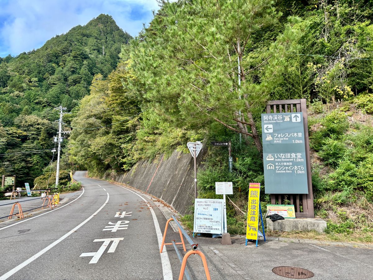 阿寺渓谷への入り口