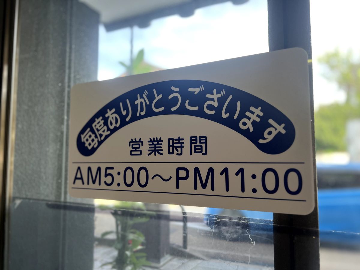 営業時間はAM5:00~PM11:00