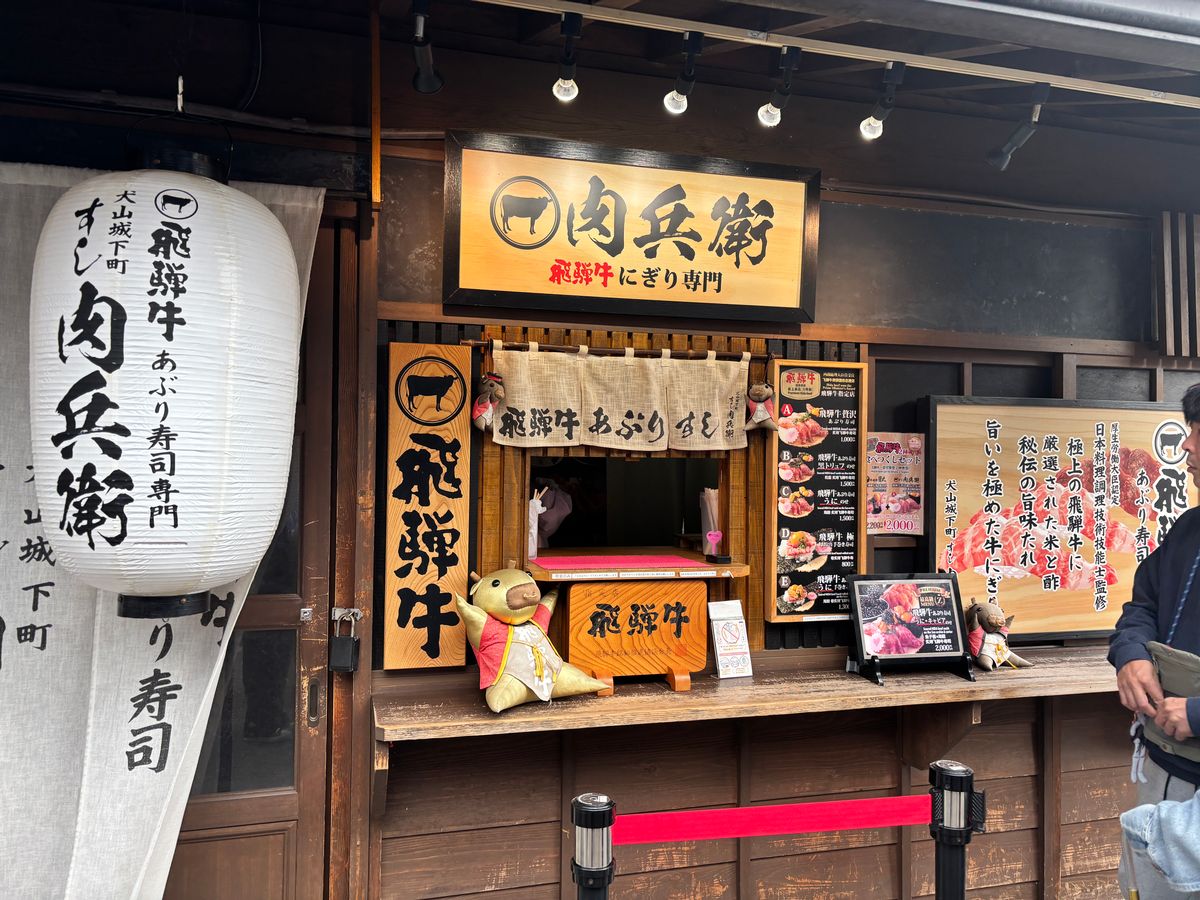 飛騨牛にぎり寿司の肉兵衛