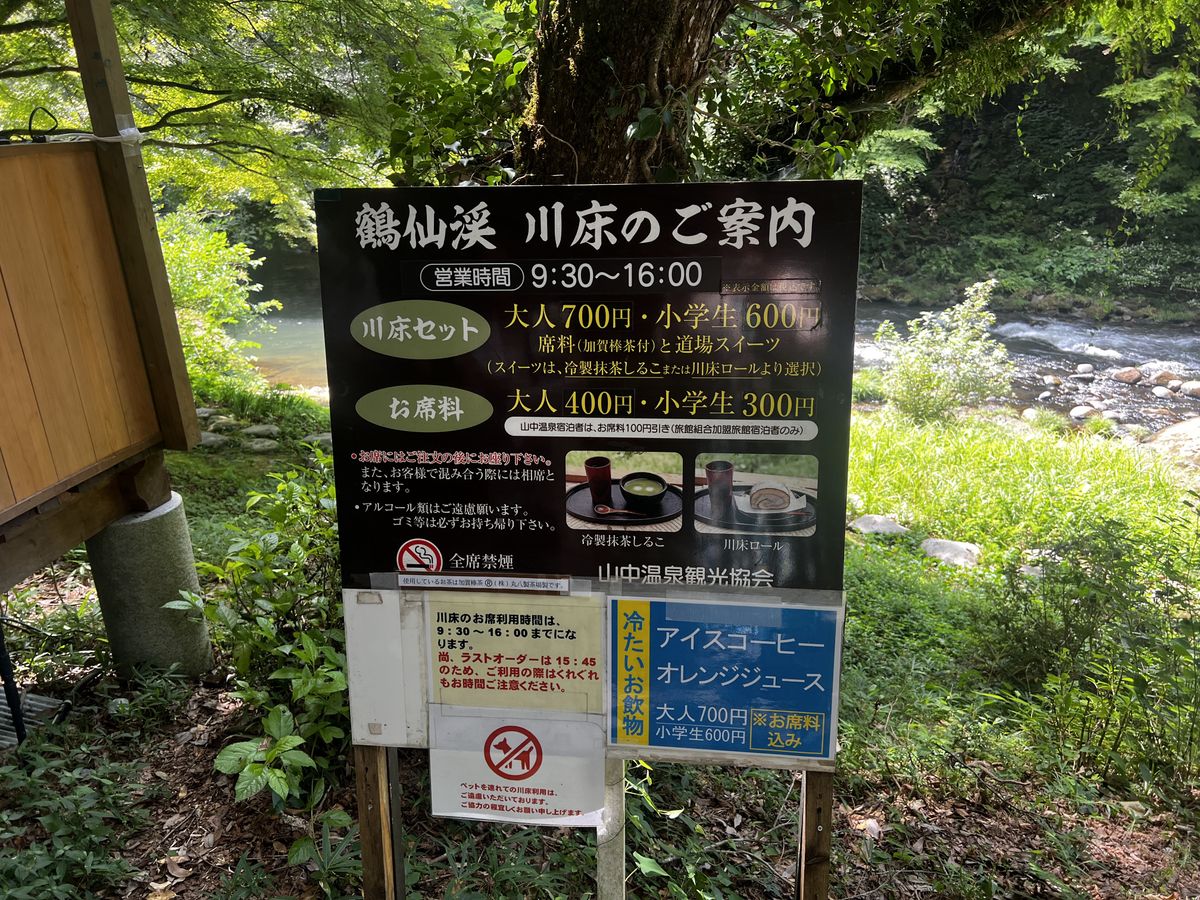 鶴仙渓の川床:利用料金・営業時間のご案内