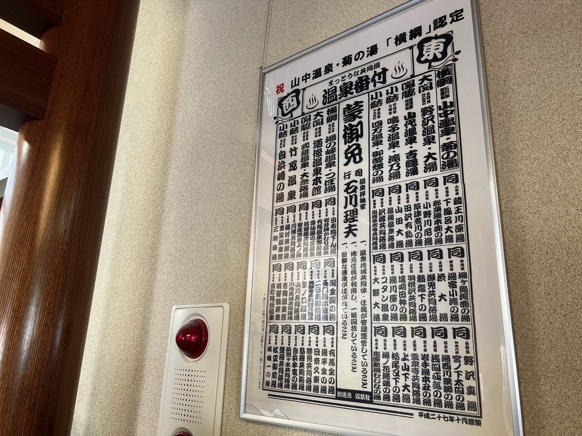 日本の温泉ランキングで菊の湯は1番を獲得