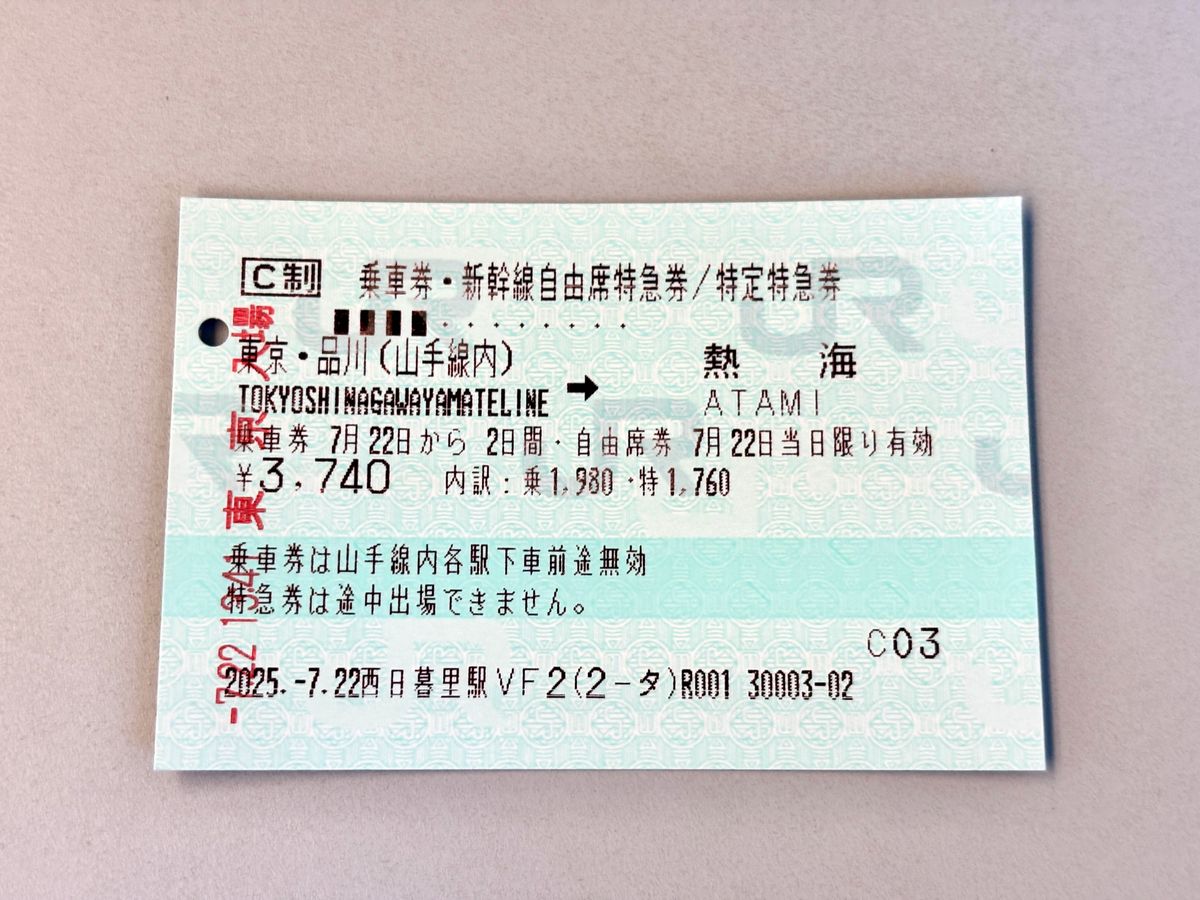 新幹線の乗車券