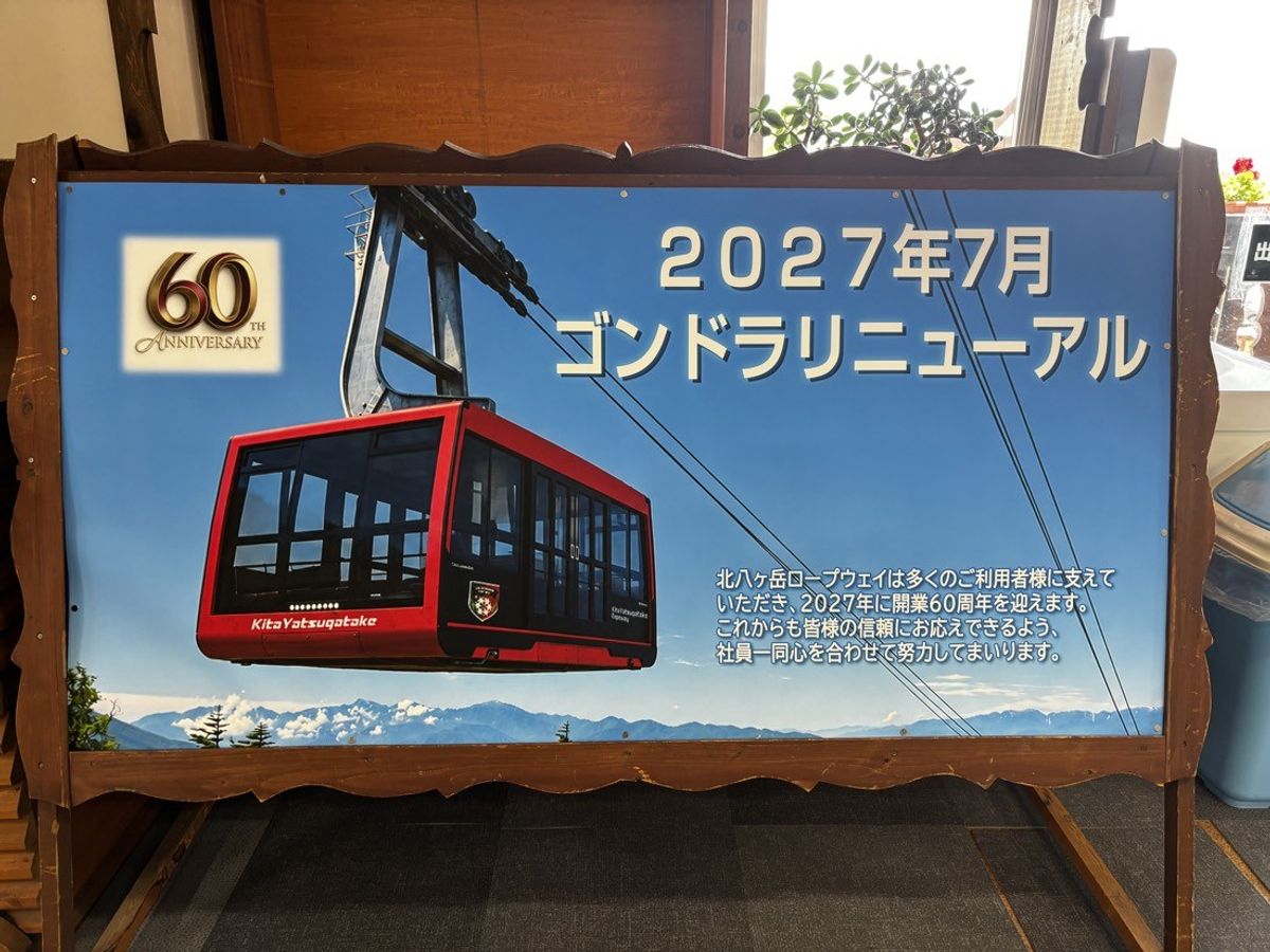 北八ヶ岳ロープウェイの赤いゴンドラ写真とリニューアル告知の木製看板